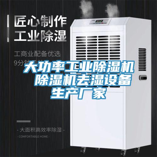 大功率工業除濕機 除濕機去濕設備生產廠家