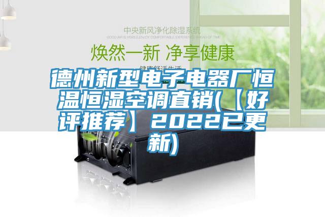 德州新型電子電器廠恒溫恒濕空調(diào)直銷(【好評(píng)推薦】2022已更新)