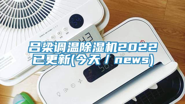 呂梁調溫除濕機2022已更新(今天／news)