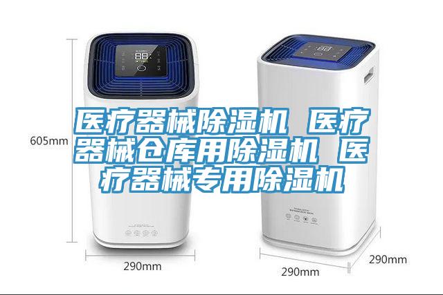 醫療器械除濕機 醫療器械倉庫用除濕機 醫療器械專用除濕機