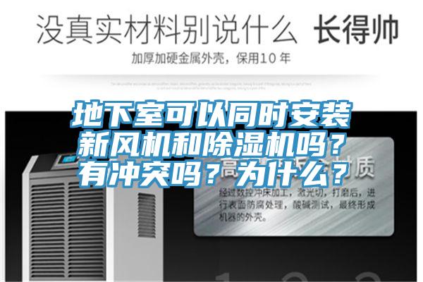 地下室可以同時安裝新風機和除濕機嗎？有沖突嗎？為什么？