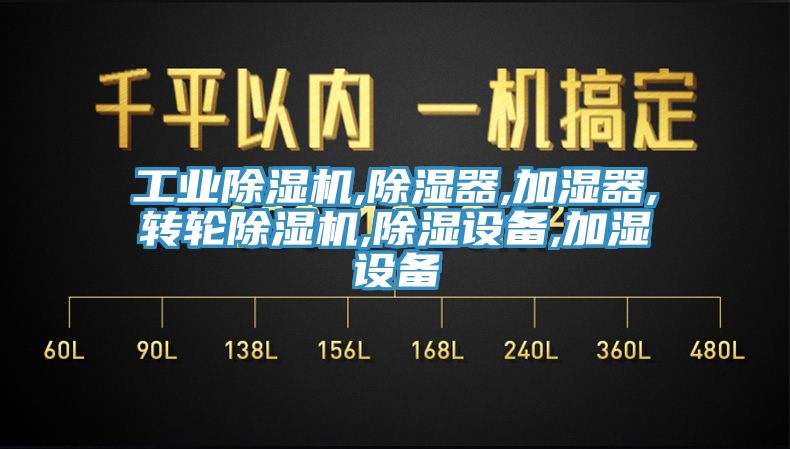 工業(yè)除濕機,除濕器,加濕器,轉輪除濕機,除濕設備,加濕設備