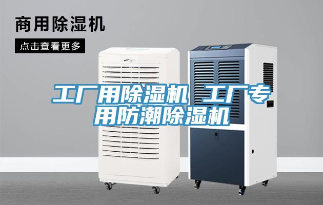 工廠用除濕機 工廠專用防潮除濕機