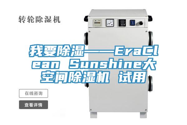 我要除濕——EraClean Sunshine大空間除濕機 試用