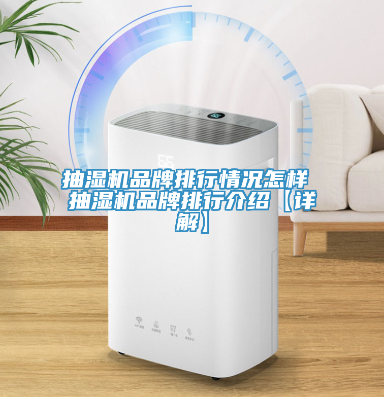 抽濕機品牌排行情況怎樣 抽濕機品牌排行介紹【詳解】