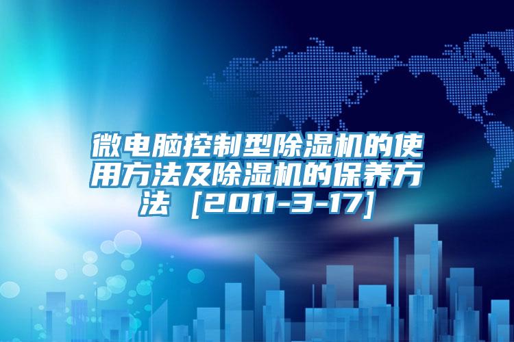 微電腦控制型除濕機的使用方法及除濕機的保養方法 [2011-3-17]