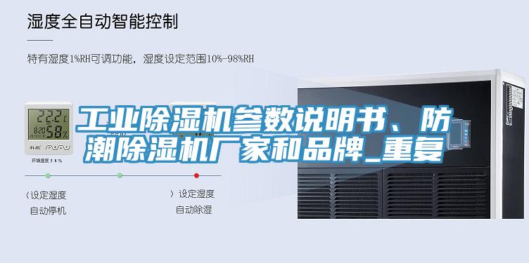 工業除濕機參數說明書、防潮除濕機廠家和品牌_重復