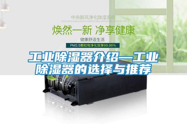 工業除濕器介紹—工業除濕器的選擇與推薦