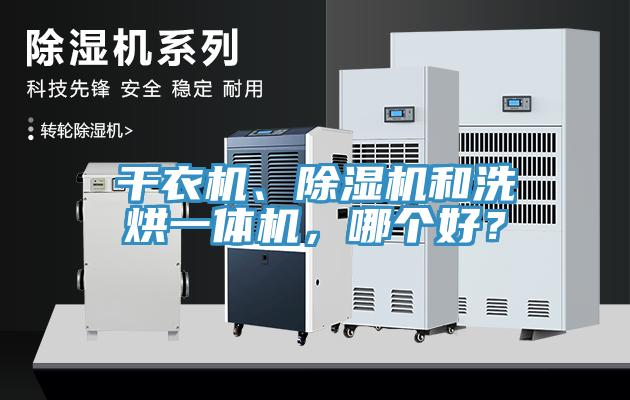 干衣機、除濕機和洗烘一體機，哪個好？