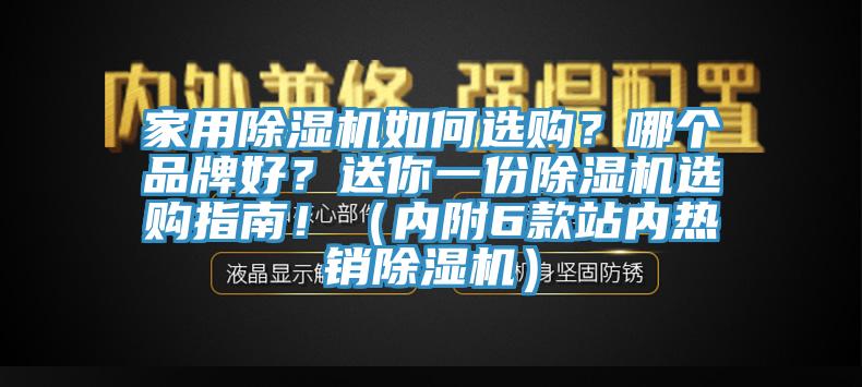 家用除濕機如何選購？哪個品牌好？送你一份除濕機選購指南！（內附6款站內熱銷除濕機）