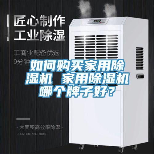 如何購買家用除濕機 家用除濕機哪個牌子好？