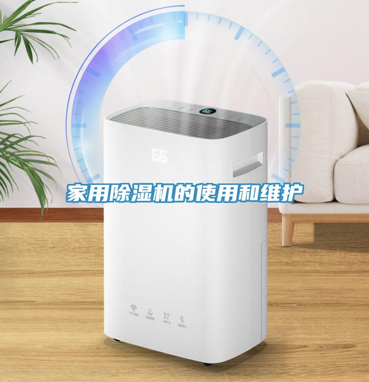 家用除濕機的使用和維護