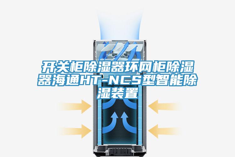 開關柜除濕器環網柜除濕器海通HT-NCS型智能除濕裝置