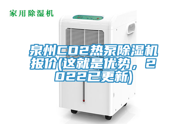 泉州CO2熱泵除濕機(jī)報(bào)價(jià)(這就是優(yōu)勢(shì)，2022已更新)