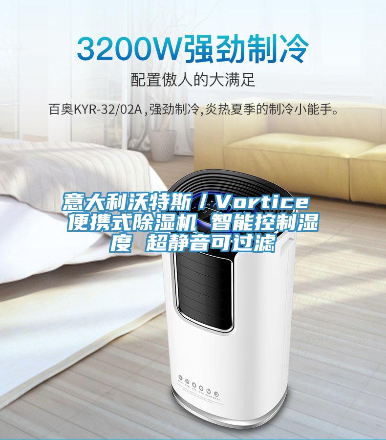 意大利沃特斯／Vortice 便攜式除濕機 智能控制濕度 超靜音可過濾