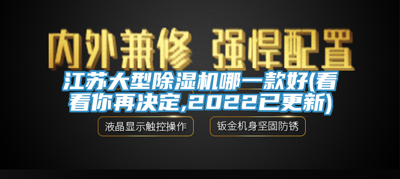 江蘇大型除濕機(jī)哪一款好(看看你再?zèng)Q定,2022已更新)