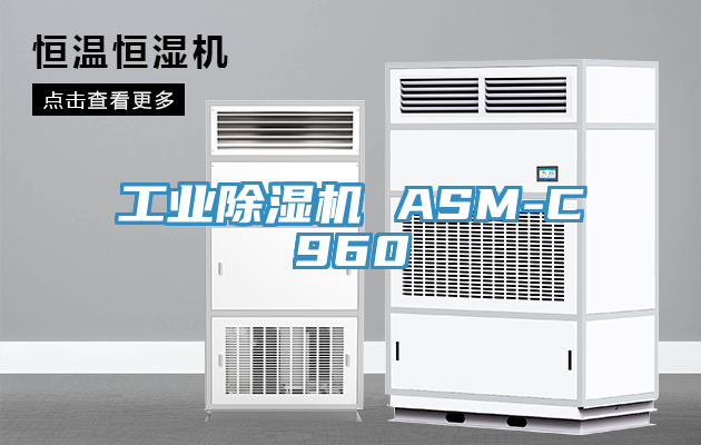 工業(yè)除濕機(jī) ASM-C960