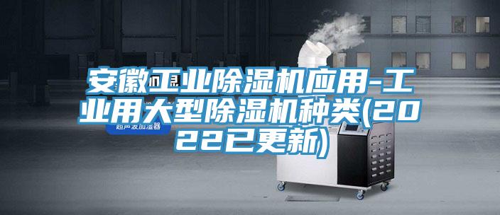 安徽工業除濕機應用-工業用大型除濕機種類(2022已更新)