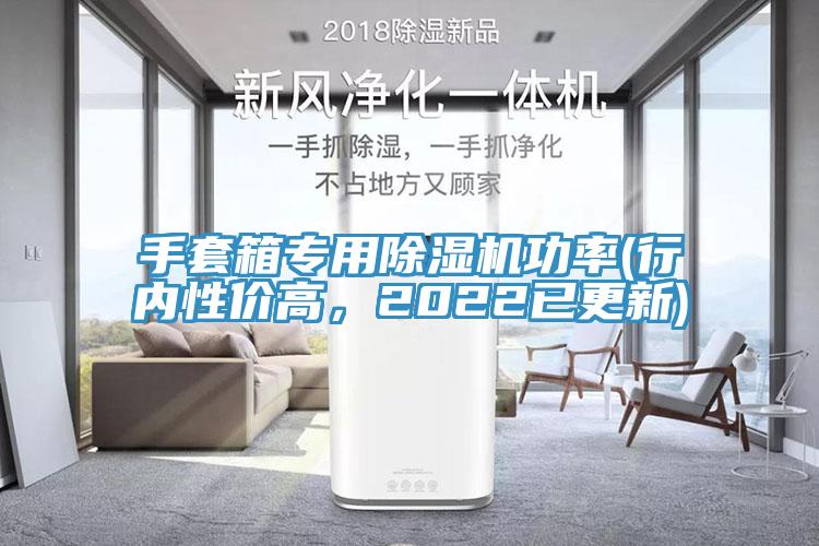 手套箱專用除濕機功率(行內性價高，2022已更新)