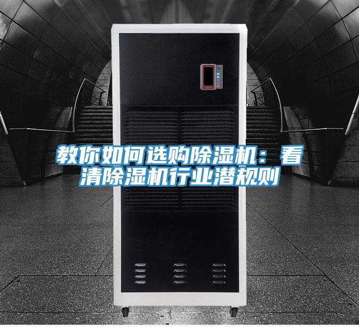 教你如何選購除濕機：看清除濕機行業潛規則