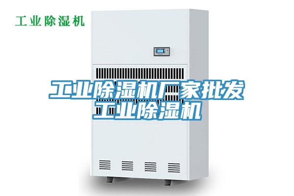 工業除濕機廠家批發工業除濕機