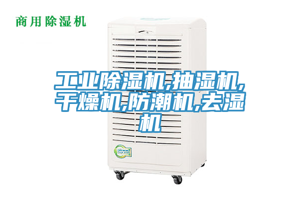 工業(yè)除濕機,抽濕機,干燥機,防潮機,去濕機