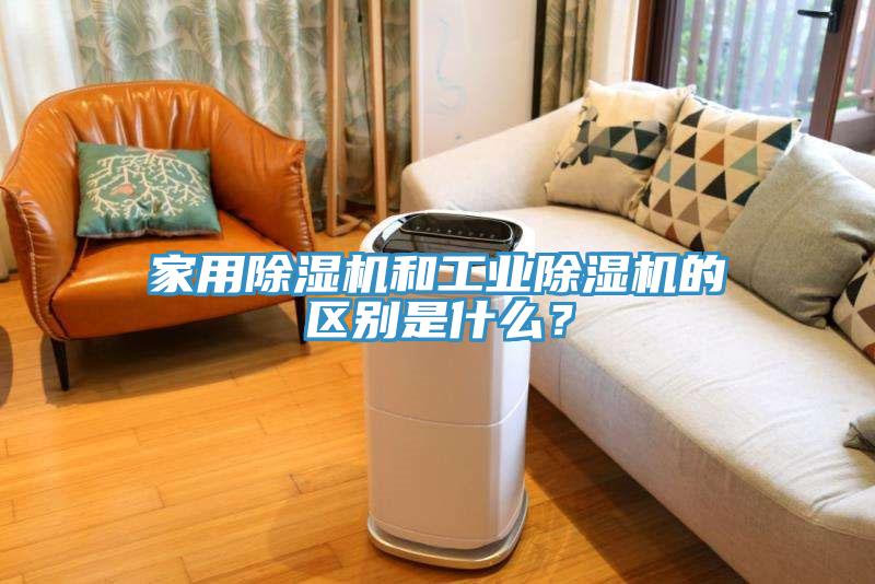 家用除濕機和工業除濕機的區別是什么？