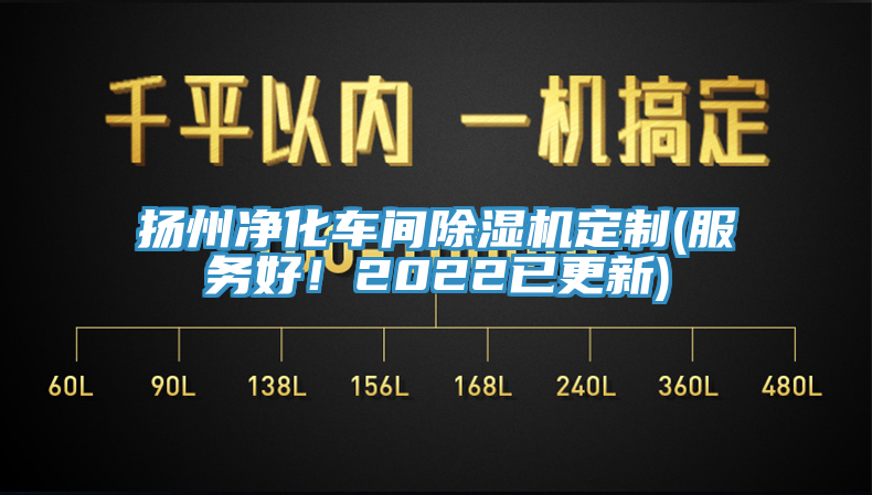 揚州凈化車間除濕機定制(服務好！2022已更新)