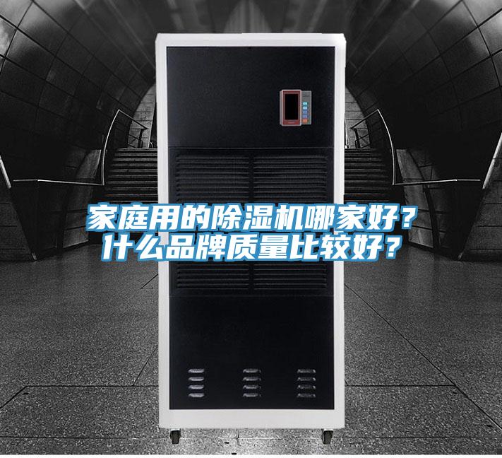 家庭用的除濕機哪家好？什么品牌質量比較好？