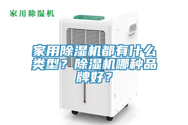 家用除濕機都有什么類型？除濕機哪種品牌好？