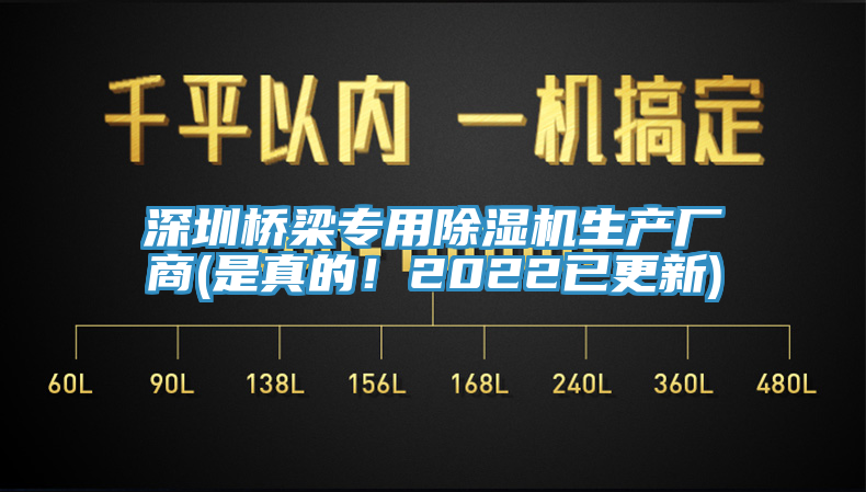 深圳橋梁專用除濕機生產廠商(是真的！2022已更新)