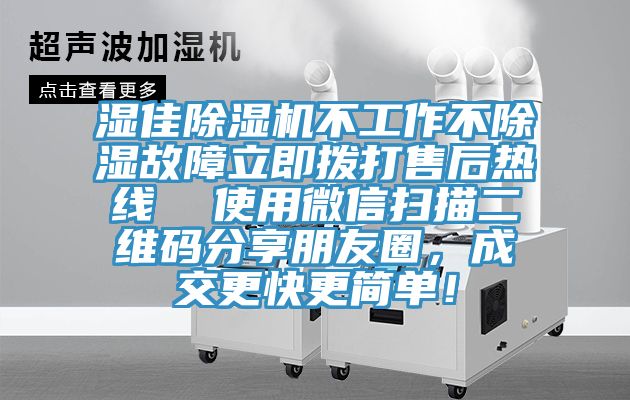 濕佳除濕機不工作不除濕故障立即撥打售后熱線  使用微信掃描二維碼分享朋友圈，成交更快更簡單！