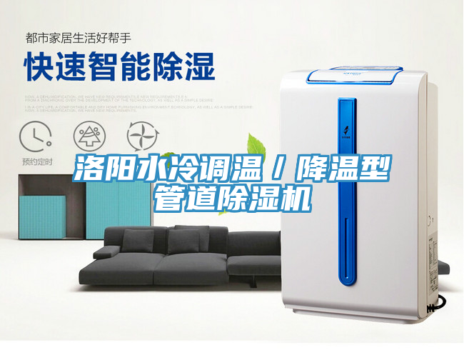 洛陽水冷調溫／降溫型管道除濕機