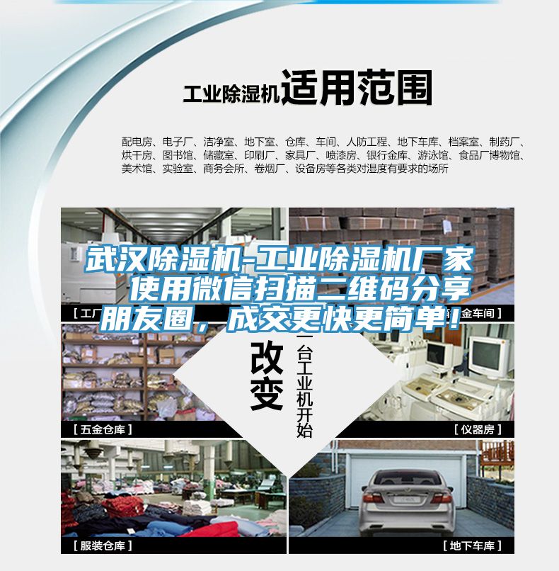 武漢除濕機-工業除濕機廠家  使用微信掃描二維碼分享朋友圈，成交更快更簡單！