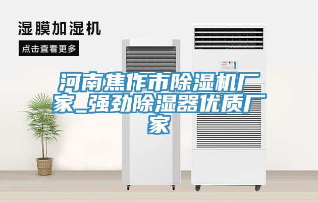 河南焦作市除濕機廠家_強勁除濕器優(yōu)質廠家