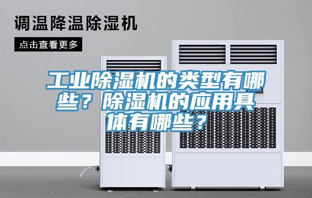 工業除濕機的類型有哪些？除濕機的應用具體有哪些？