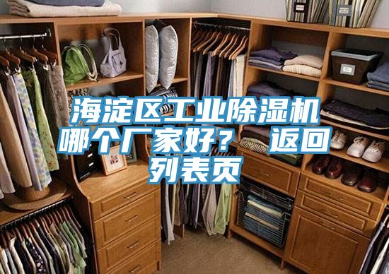 海淀區工業除濕機哪個廠家好？ 返回列表頁