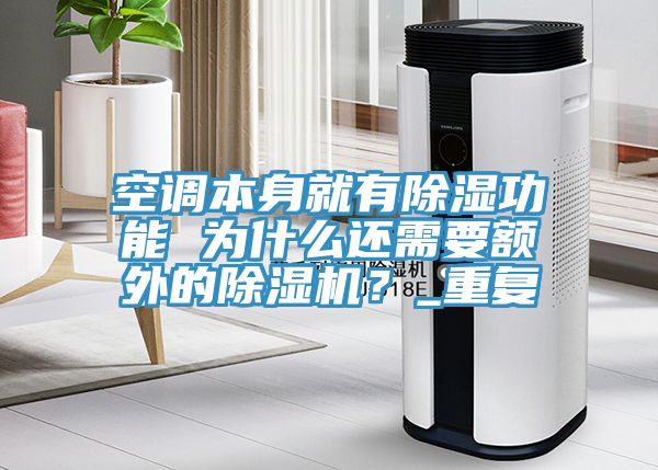 空調本身就有除濕功能 為什么還需要額外的除濕機？_重復