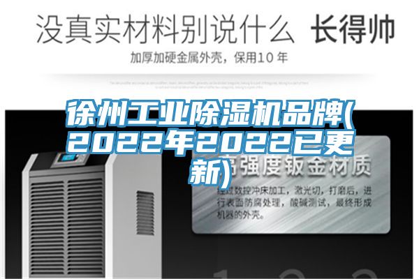 徐州工業除濕機品牌(2022年2022已更新)