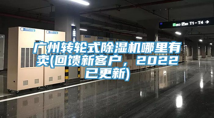 廣州轉(zhuǎn)輪式除濕機(jī)哪里有賣(回饋新客戶，2022已更新)