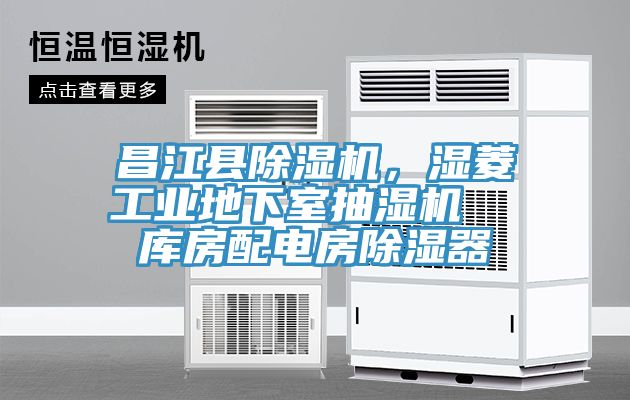 昌江縣除濕機，濕菱工業地下室抽濕機  庫房配電房除濕器