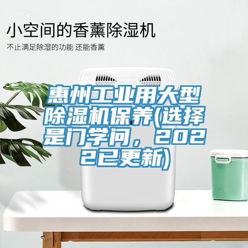 惠州工業(yè)用大型除濕機(jī)保養(yǎng)(選擇是門學(xué)問，2022已更新)