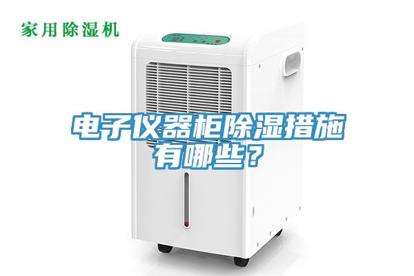 電子儀器柜除濕措施有哪些？