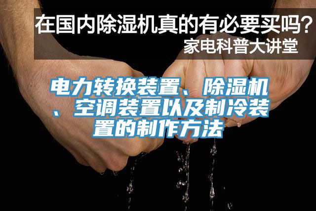 電力轉換裝置、除濕機、空調裝置以及制冷裝置的制作方法