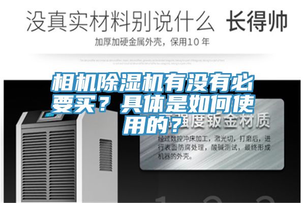 相機除濕機有沒有必要買？具體是如何使用的？