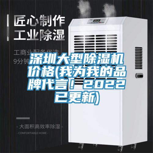 深圳大型除濕機價格(我為我的品牌代言！2022已更新)