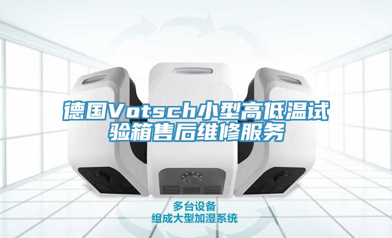 德國Votsch小型高低溫試驗箱售后維修服務