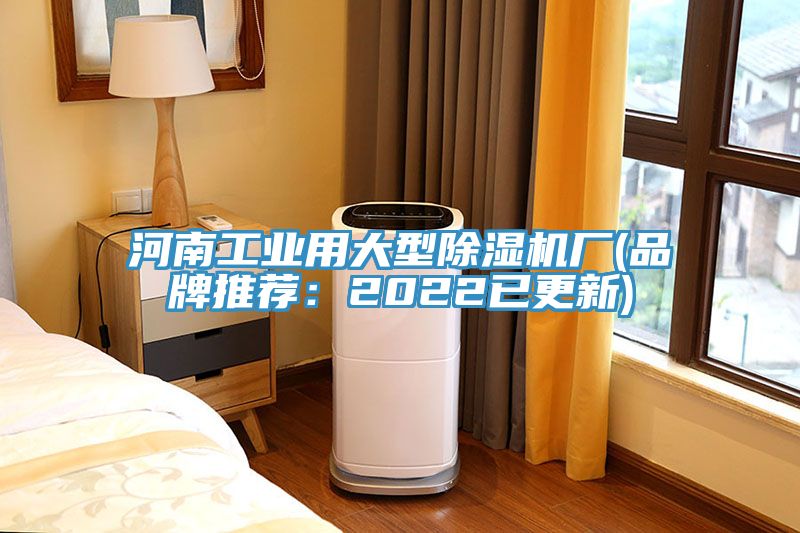 河南工業用大型除濕機廠(品牌推薦：2022已更新)