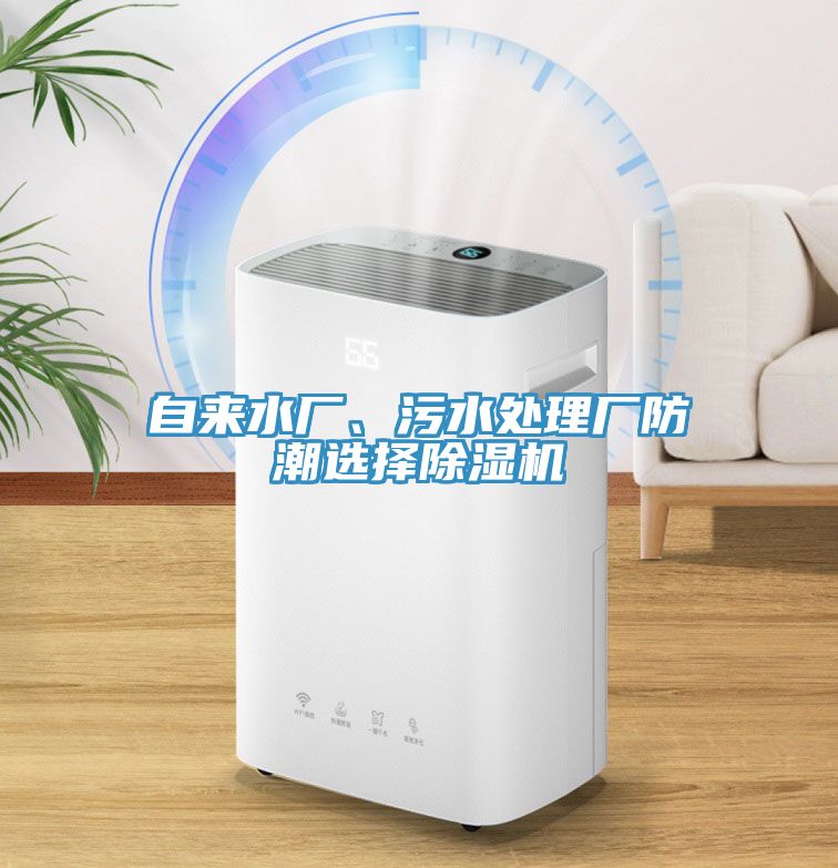 自來(lái)水廠、污水處理廠防潮選擇除濕機(jī)