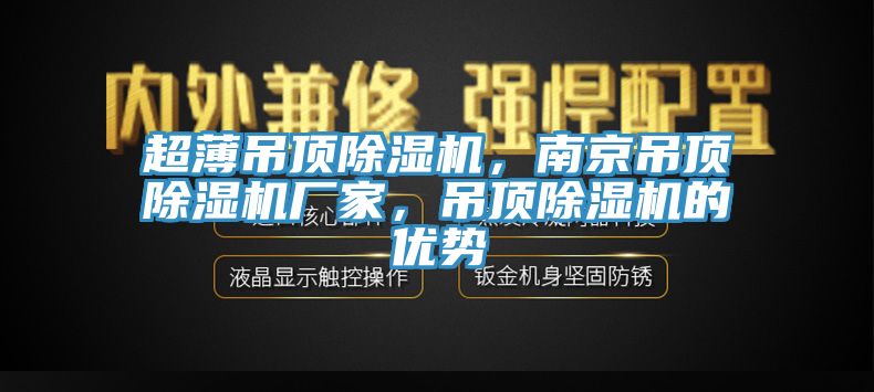 超薄吊頂除濕機，南京吊頂除濕機廠家，吊頂除濕機的優勢